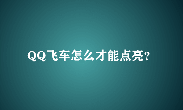 QQ飞车怎么才能点亮？