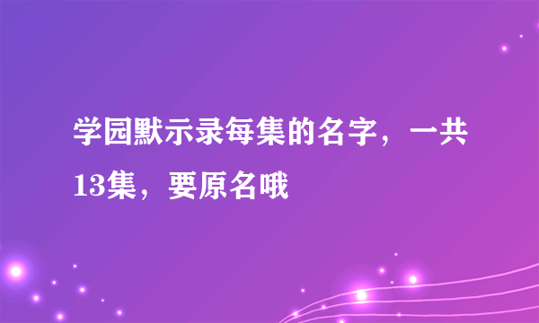 学园默示录每集的名字，一共13集，要原名哦