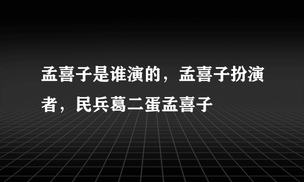 孟喜子是谁演的，孟喜子扮演者，民兵葛二蛋孟喜子