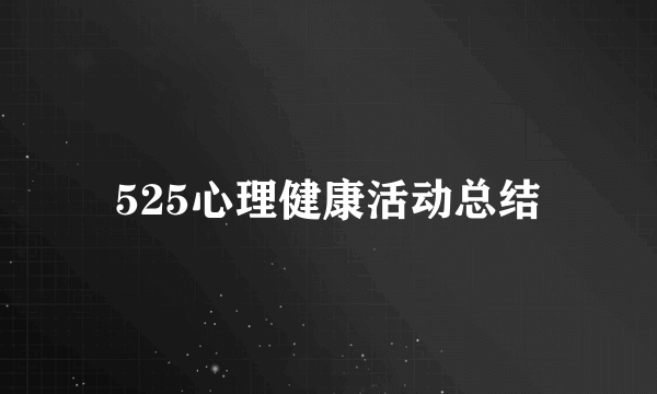 525心理健康活动总结