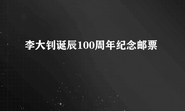 李大钊诞辰100周年纪念邮票