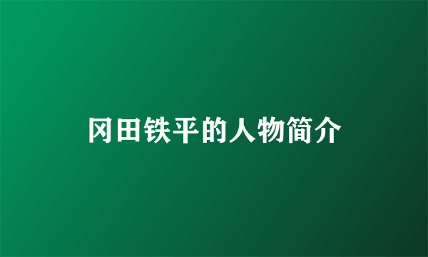 冈田铁平的人物简介