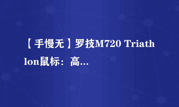 【手慢无】罗技M720 Triathlon鼠标：高性能、多功能且价格合理