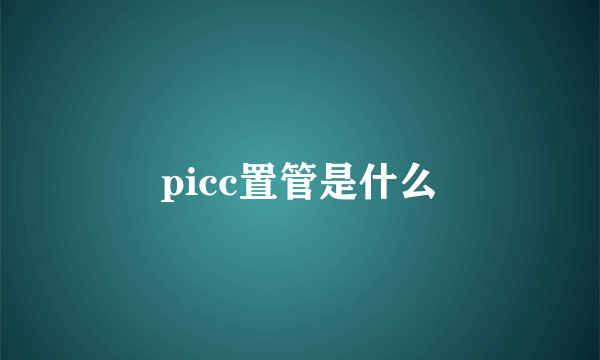 picc置管是什么