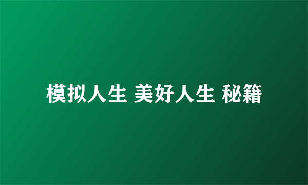 模拟人生 美好人生 秘籍