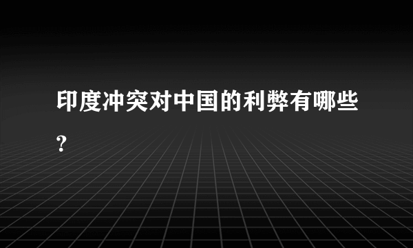 印度冲突对中国的利弊有哪些？