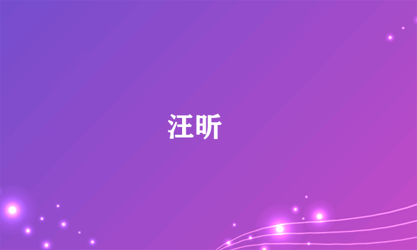 汪昕玥