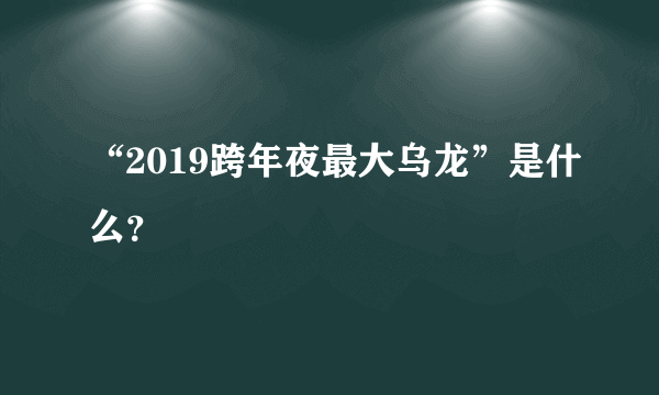 “2019跨年夜最大乌龙”是什么？