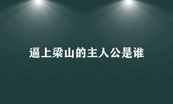 逼上梁山的主人公是谁