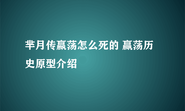 芈月传嬴荡怎么死的 赢荡历史原型介绍