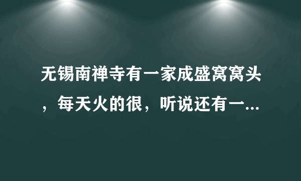 无锡南禅寺有一家成盛窝窝头，每天火的很，听说还有一家谷香园窝窝头，是真的吗？