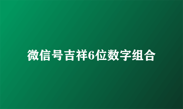 微信号吉祥6位数字组合