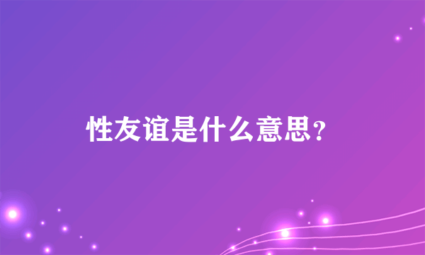 性友谊是什么意思？