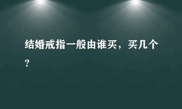 结婚戒指一般由谁买，买几个？