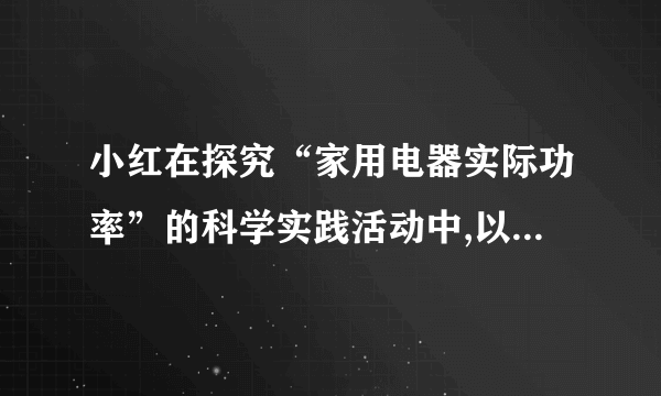 小红在探究“家用电器实际功率”的科学实践活动中,以家里的电热查为观察研究对象。如图所示,实践活动中使用电能表的参数为1000revs/(kW•h)。关闭家里的其它用电器,只让电热壶工作,已知c水=4.2×103J/(kg•℃),请你完成下列问题:(1)用电热壶把1.2L初温是20℃的水加热到70℃,求水吸收的热量;(2)在这段时间电能表的铝盘转动了100revs,求此电热壶烧水的效率。