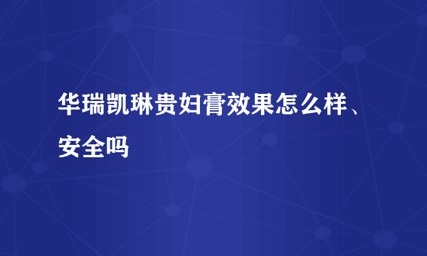 华瑞凯琳贵妇膏效果怎么样、安全吗