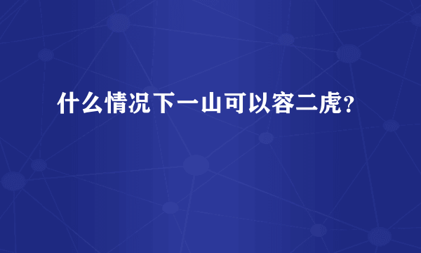 什么情况下一山可以容二虎？