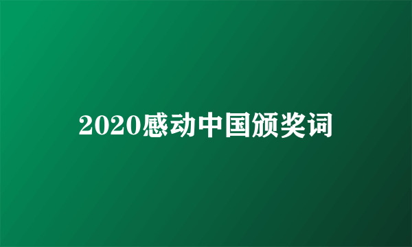 2020感动中国颁奖词