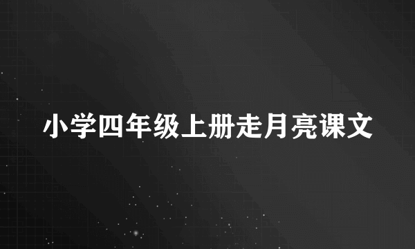 小学四年级上册走月亮课文