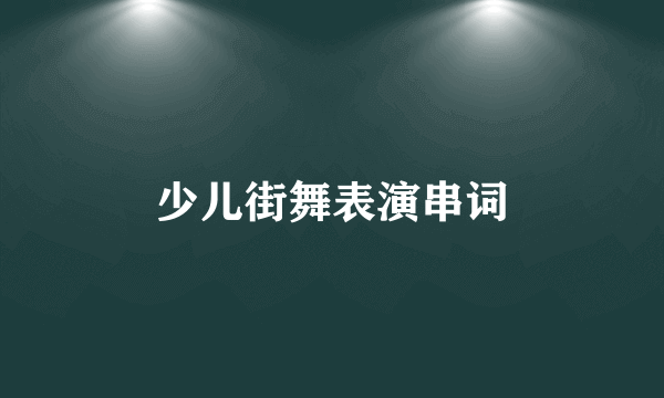 少儿街舞表演串词