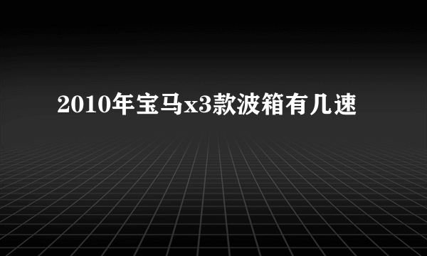 2010年宝马x3款波箱有几速