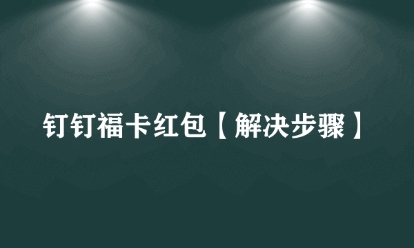 钉钉福卡红包【解决步骤】