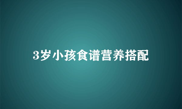 3岁小孩食谱营养搭配