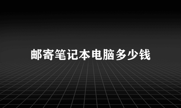 邮寄笔记本电脑多少钱