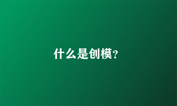 什么是创模？