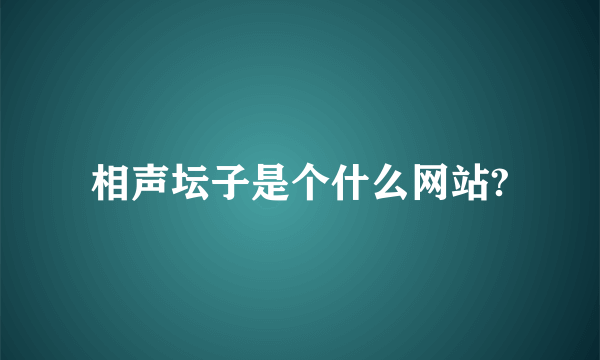 相声坛子是个什么网站?