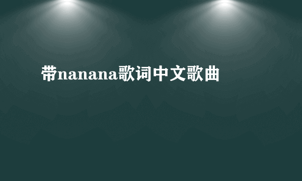 带nanana歌词中文歌曲