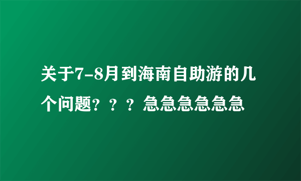 关于7-8月到海南自助游的几个问题？？？急急急急急急