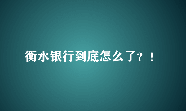 衡水银行到底怎么了？！