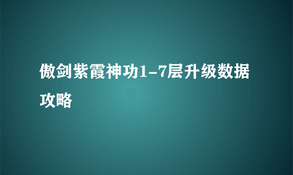 傲剑紫霞神功1-7层升级数据攻略