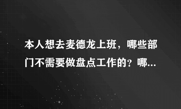 本人想去麦德龙上班，哪些部门不需要做盘点工作的？哪些部门会比较好点？(普通员工)