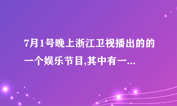 7月1号晚上浙江卫视播出的的一个娱乐节目,其中有一段是天悦,原野等他们一起跳舞的那个歌叫什么名字?