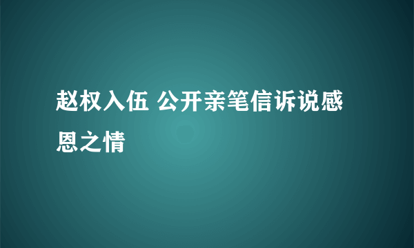 赵权入伍 公开亲笔信诉说感恩之情