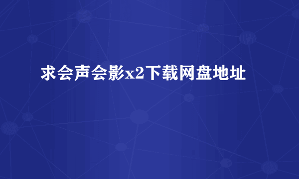 求会声会影x2下载网盘地址