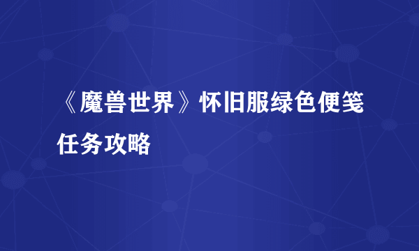 《魔兽世界》怀旧服绿色便笺任务攻略