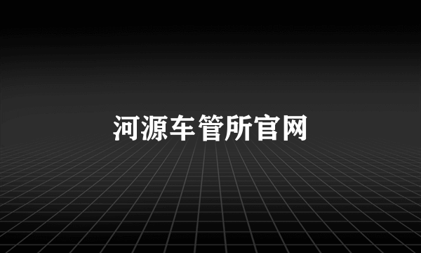 河源车管所官网