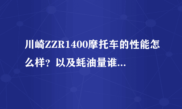 川崎ZZR1400摩托车的性能怎么样？以及蚝油量谁知道呢？