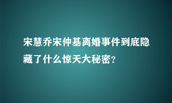 宋慧乔宋仲基离婚事件到底隐藏了什么惊天大秘密？