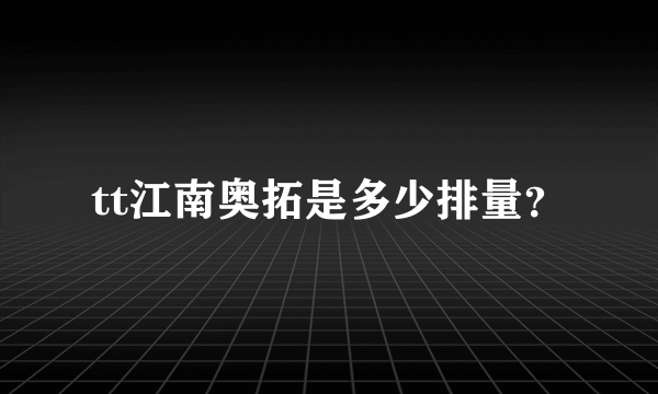 tt江南奥拓是多少排量？