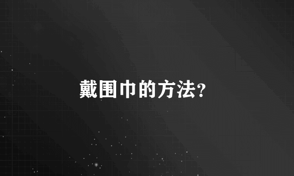 戴围巾的方法？