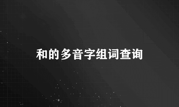 和的多音字组词查询