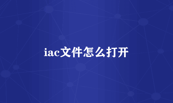 iac文件怎么打开