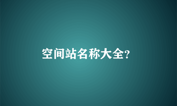 空间站名称大全？