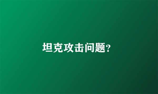 坦克攻击问题？