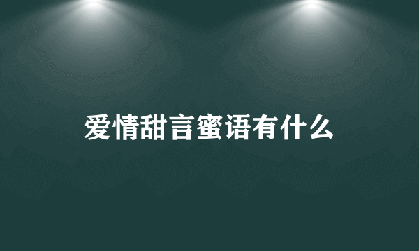 爱情甜言蜜语有什么