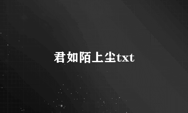 君如陌上尘txt